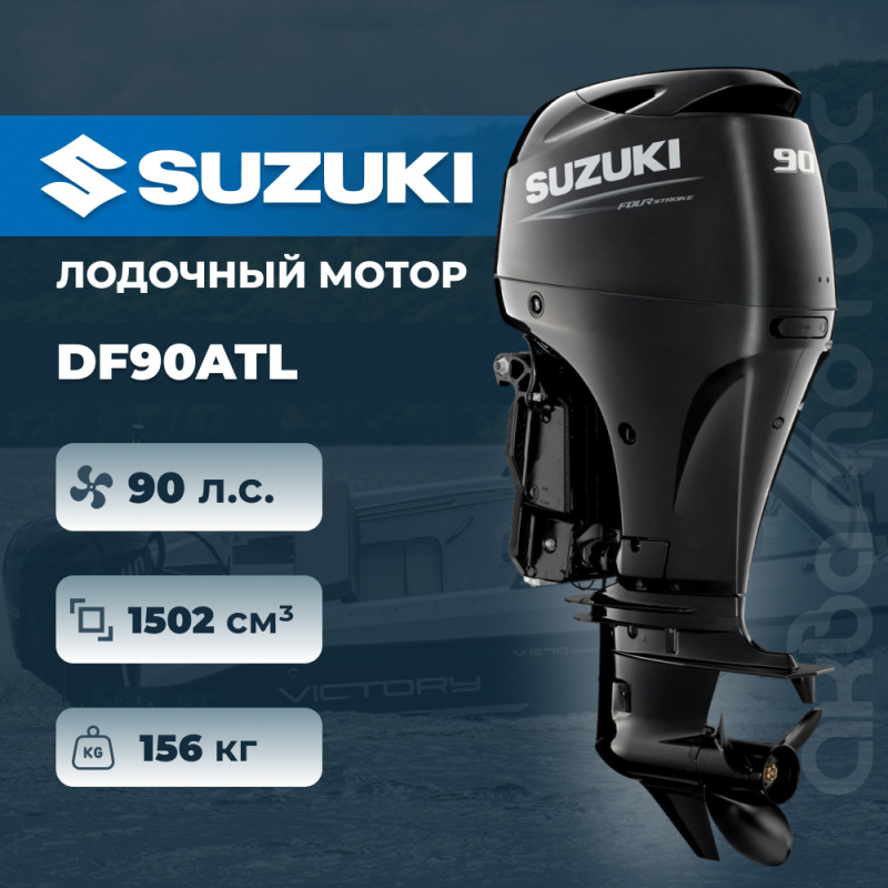 Лодочный мотор SUZUKI DF90ATL